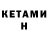 КЕТАМИН VHQ Ugolok Menyar
